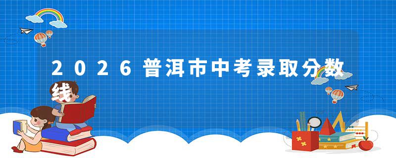 2026普洱市中考录取分数线