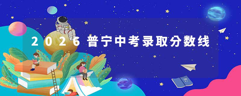 2026普宁中考录取分数线