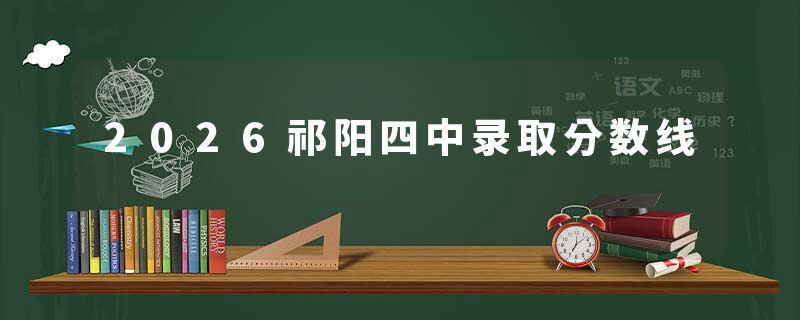 2026祁阳四中录取分数线