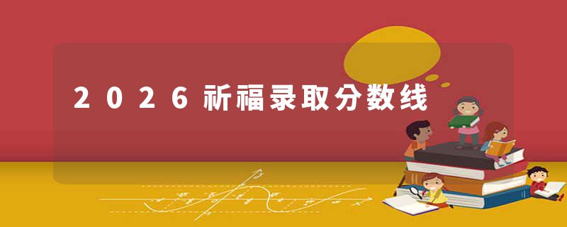 2026祈福录取分数线