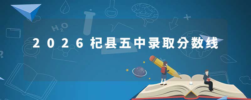 2026杞县五中录取分数线