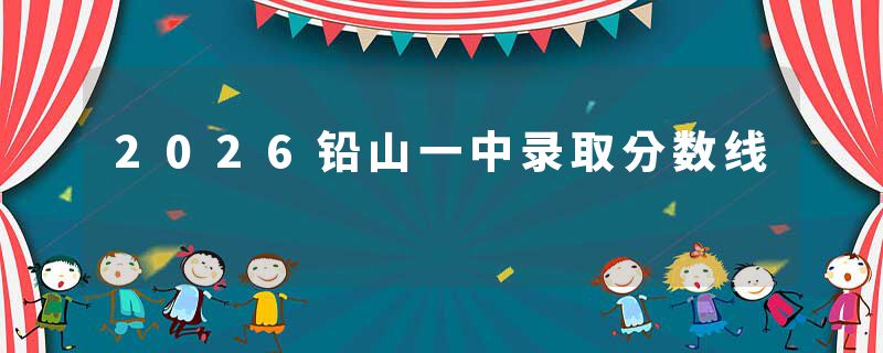 2026铅山一中录取分数线