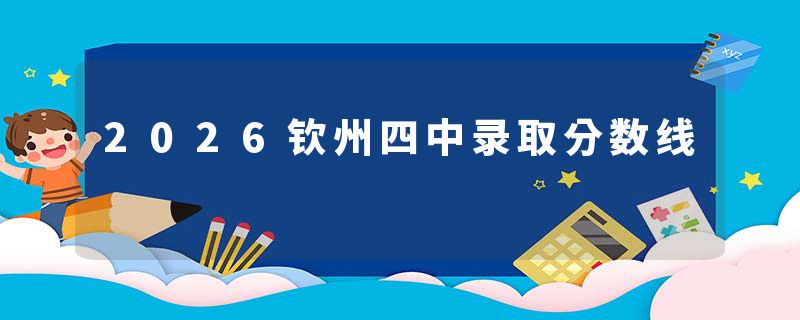 2026钦州四中录取分数线