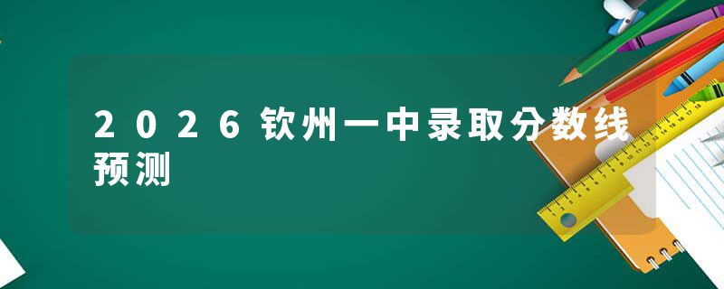 2026钦州一中录取分数线预测