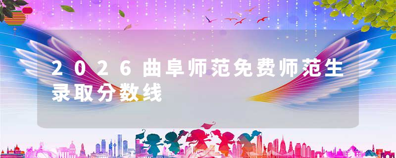 2026曲阜师范免费师范生录取分数线