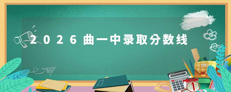 2026曲一中录取分数线