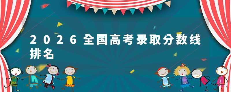 2026全国高考录取分数线排名