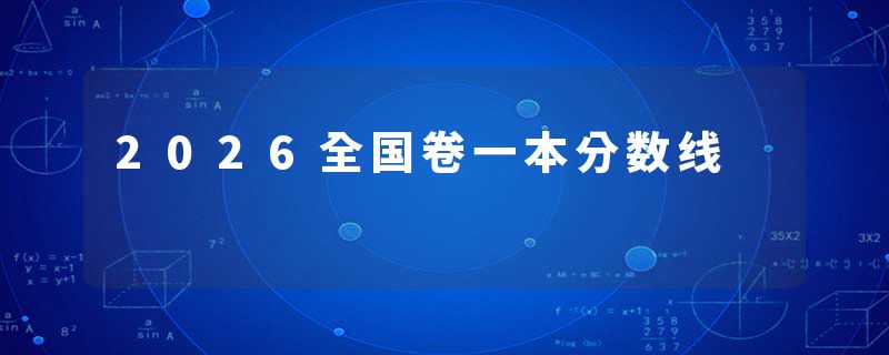 2026全国卷一本分数线