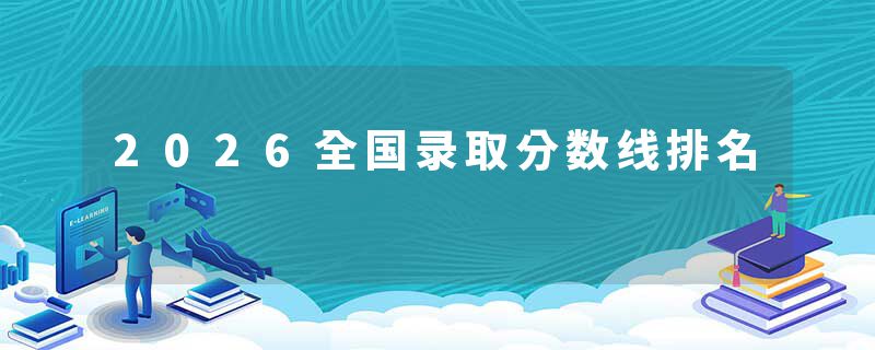 2026全国录取分数线排名