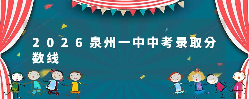 2026泉州一中中考录取分数线