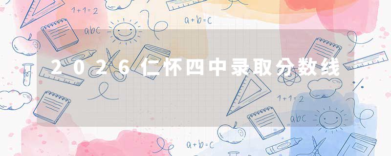 2026仁怀四中录取分数线