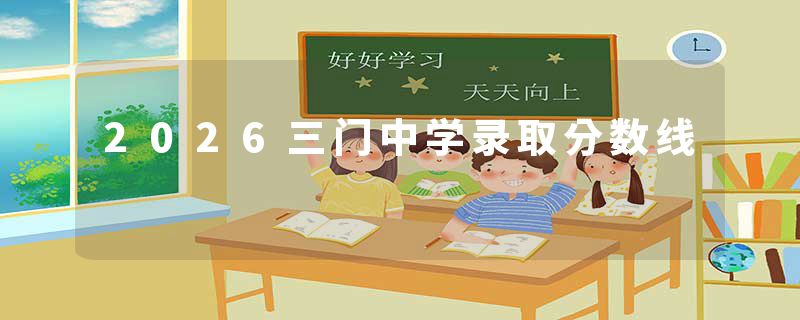 2026三门中学录取分数线