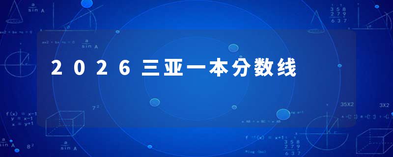 2026三亚一本分数线