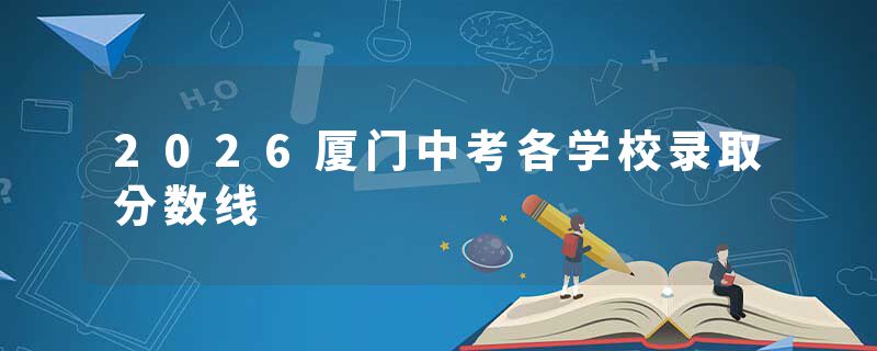 2026厦门中考各学校录取分数线