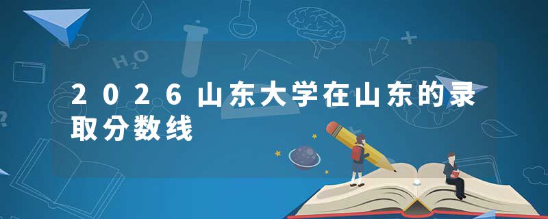 2026山东大学在山东的录取分数线