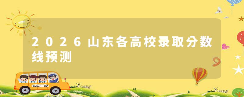 2026山东各高校录取分数线预测