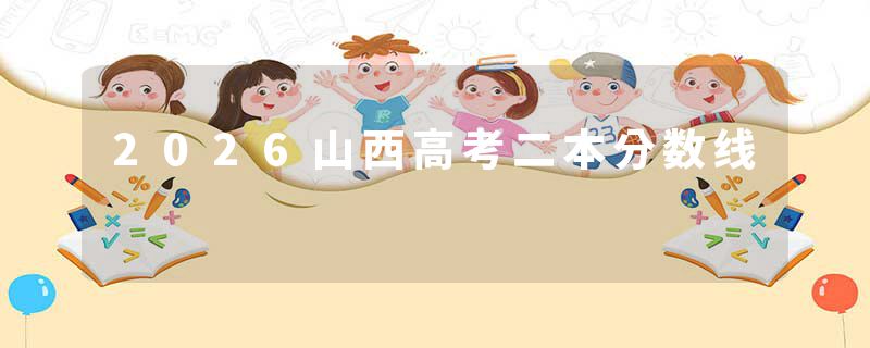 2026山西高考二本分数线