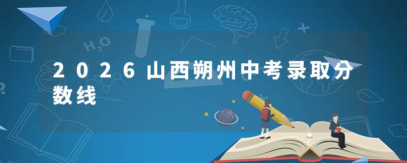 2026山西朔州中考录取分数线