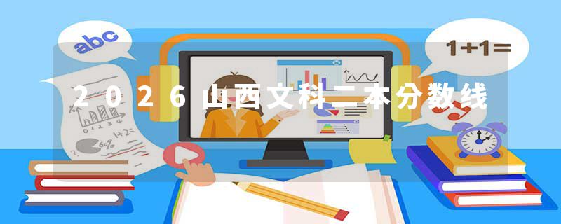 2026山西文科二本分数线