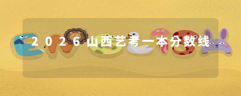 2026山西艺考一本分数线