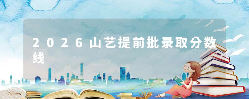 2026山艺提前批录取分数线