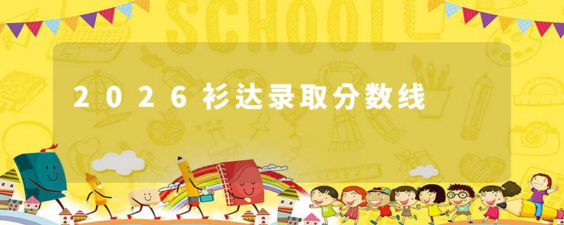 2026衫达录取分数线