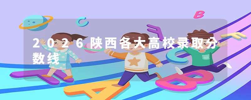 2026陕西各大高校录取分数线