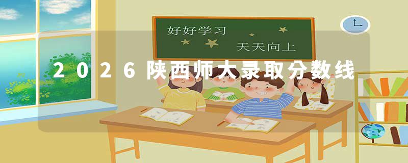2026陕西师大录取分数线