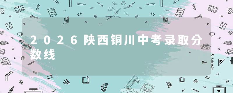 2026陕西铜川中考录取分数线