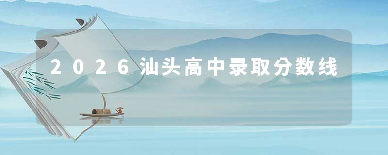 2026汕头高中录取分数线