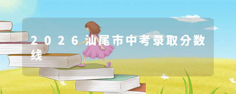 2026汕尾市中考录取分数线