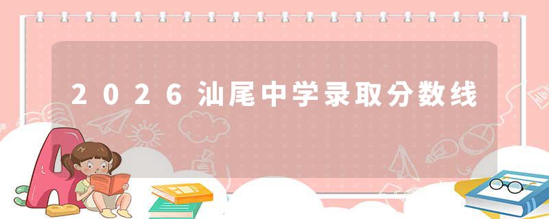2026汕尾中学录取分数线