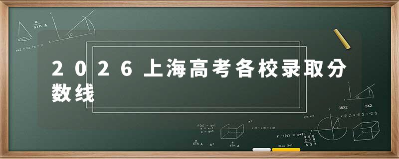 2026上海高考各校录取分数线