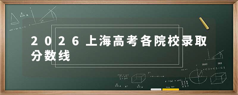 2026上海高考各院校录取分数线