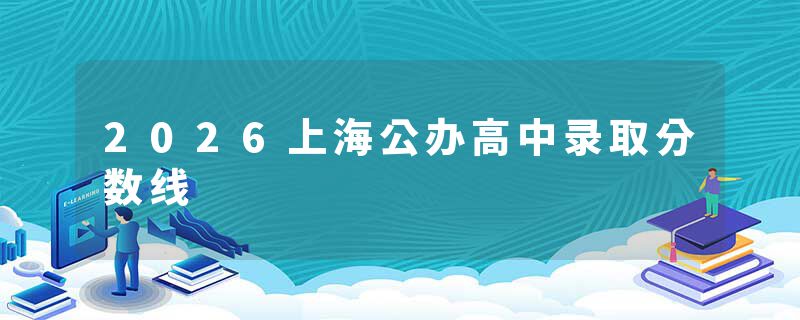 2026上海公办高中录取分数线