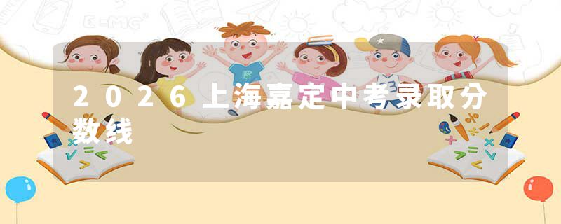 2026上海嘉定中考录取分数线