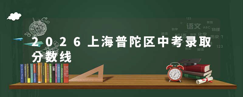 2026上海普陀区中考录取分数线