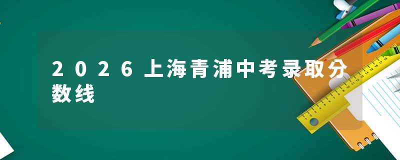 2026上海青浦中考录取分数线