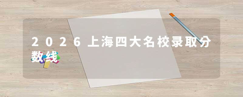 2026上海四大名校录取分数线