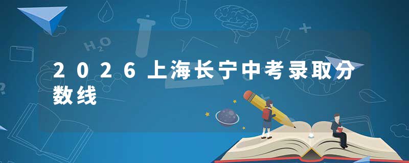 2026上海长宁中考录取分数线