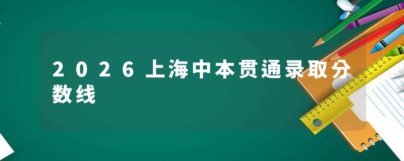 2026上海中本贯通录取分数线