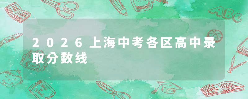 2026上海中考各区高中录取分数线