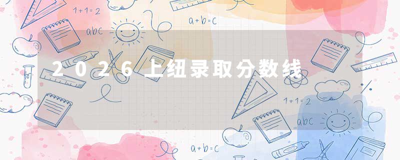 2026上纽录取分数线