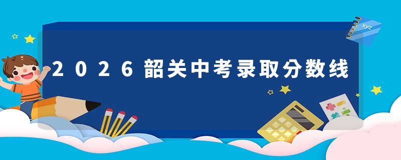 2026韶关中考录取分数线