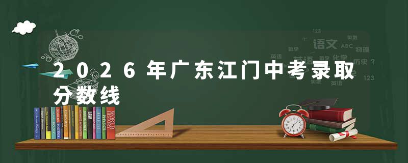 2026年广东江门中考录取分数线