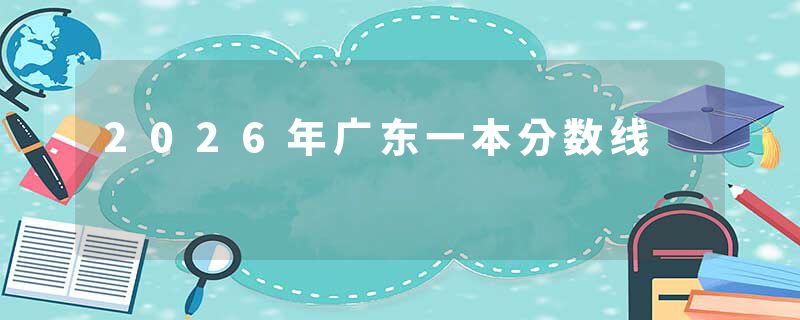 2026年广东一本分数线