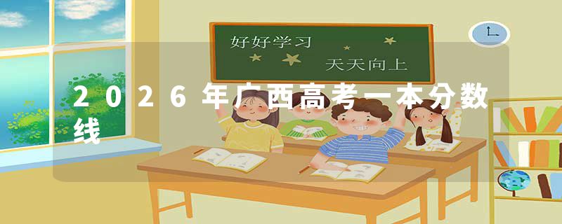 2026年广西高考一本分数线