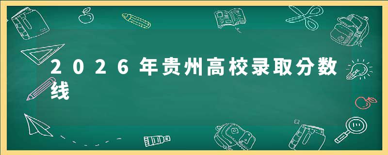 2026年贵州高校录取分数线