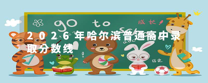 2026年哈尔滨普通高中录取分数线