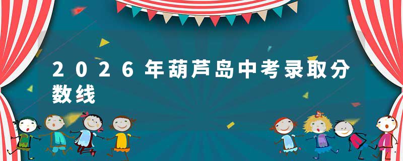 2026年葫芦岛中考录取分数线
